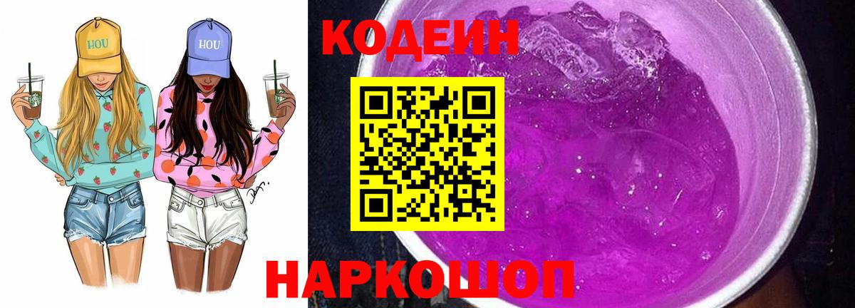 Кодеин Purple Drank  Вход с VPN  Кодеиновый сироп Lean Purple Drank  Ликино-Дулёво 