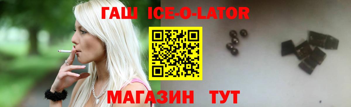 ГАШИШ Ice-O-Lator Ликино-Дулёво